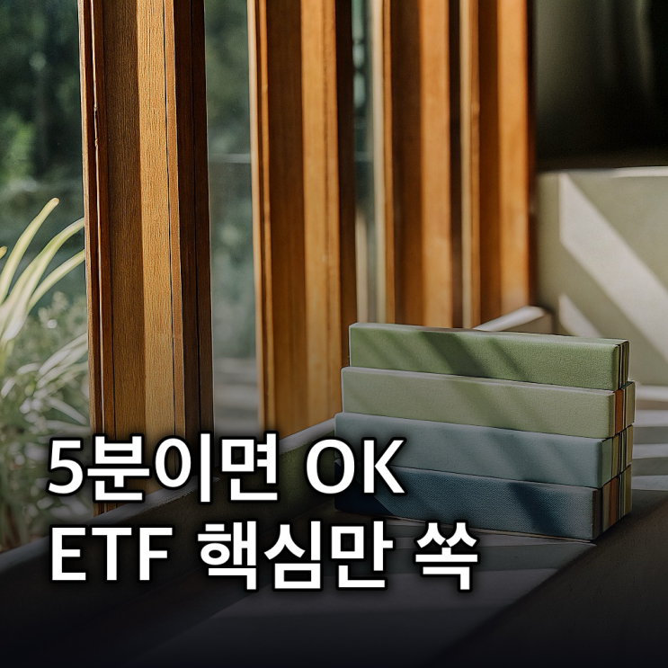  etf 뜻, 초보자도 쉽게 이해하는 핵심만 쏙쏙!