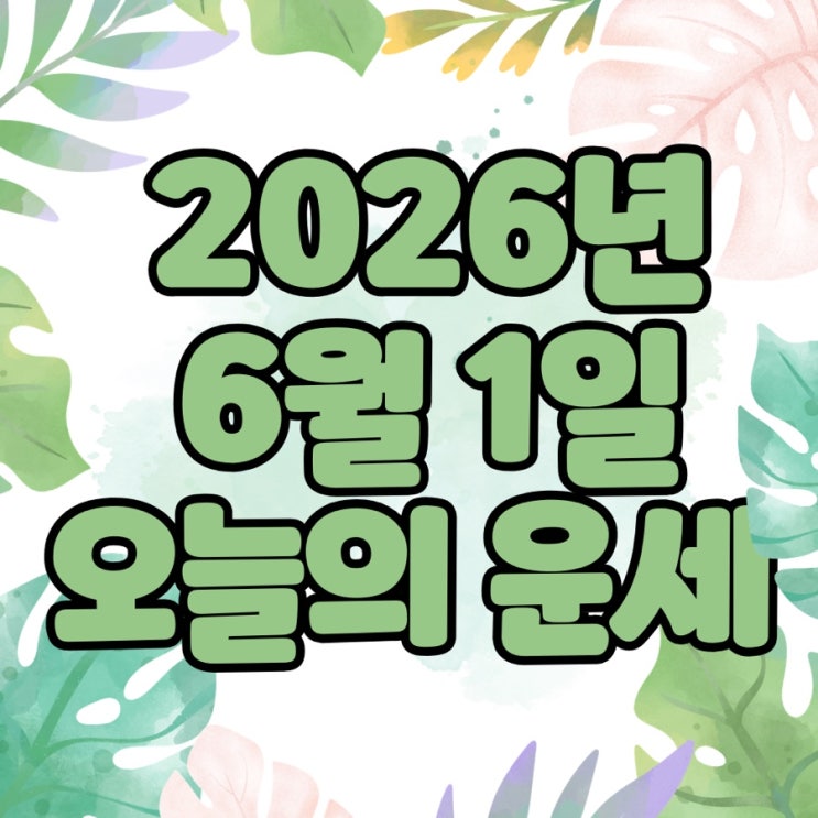  2026년 6월 1일 운세 오늘의운세 띠별운세