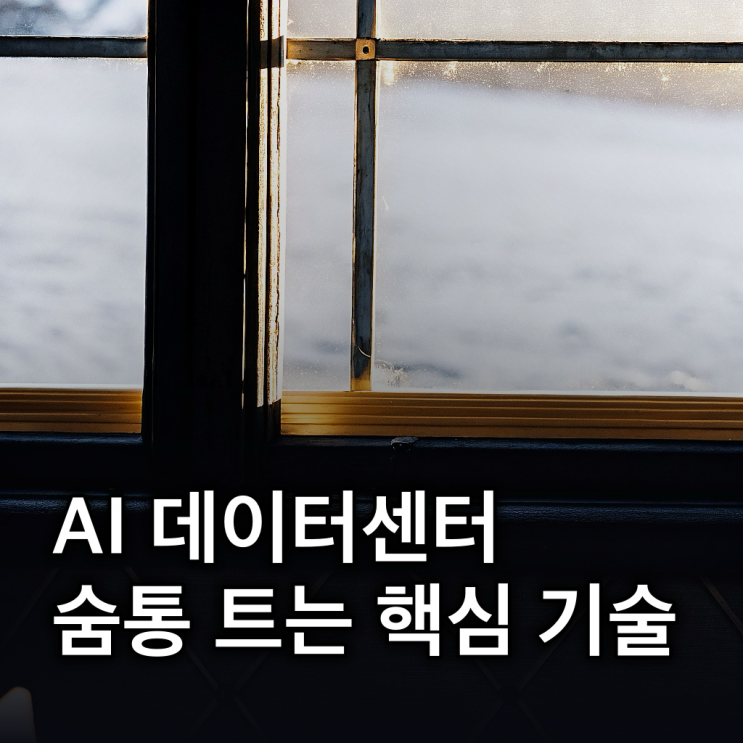  포인투테크놀로지, AI 데이터센터 병목 해소 핵심 기술 분석