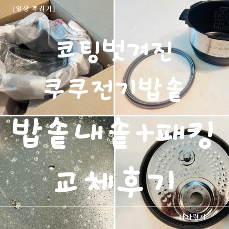 쿠쿠 전기밥솥 내솥 교체 후기 8년 사용 후 내솥 + 전기밥솥 패킹 교체까지