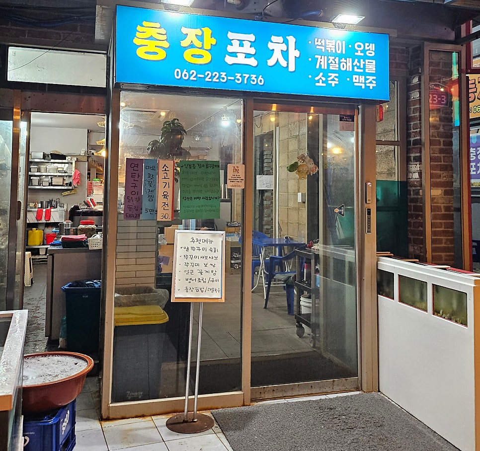 충장포차 사진 1