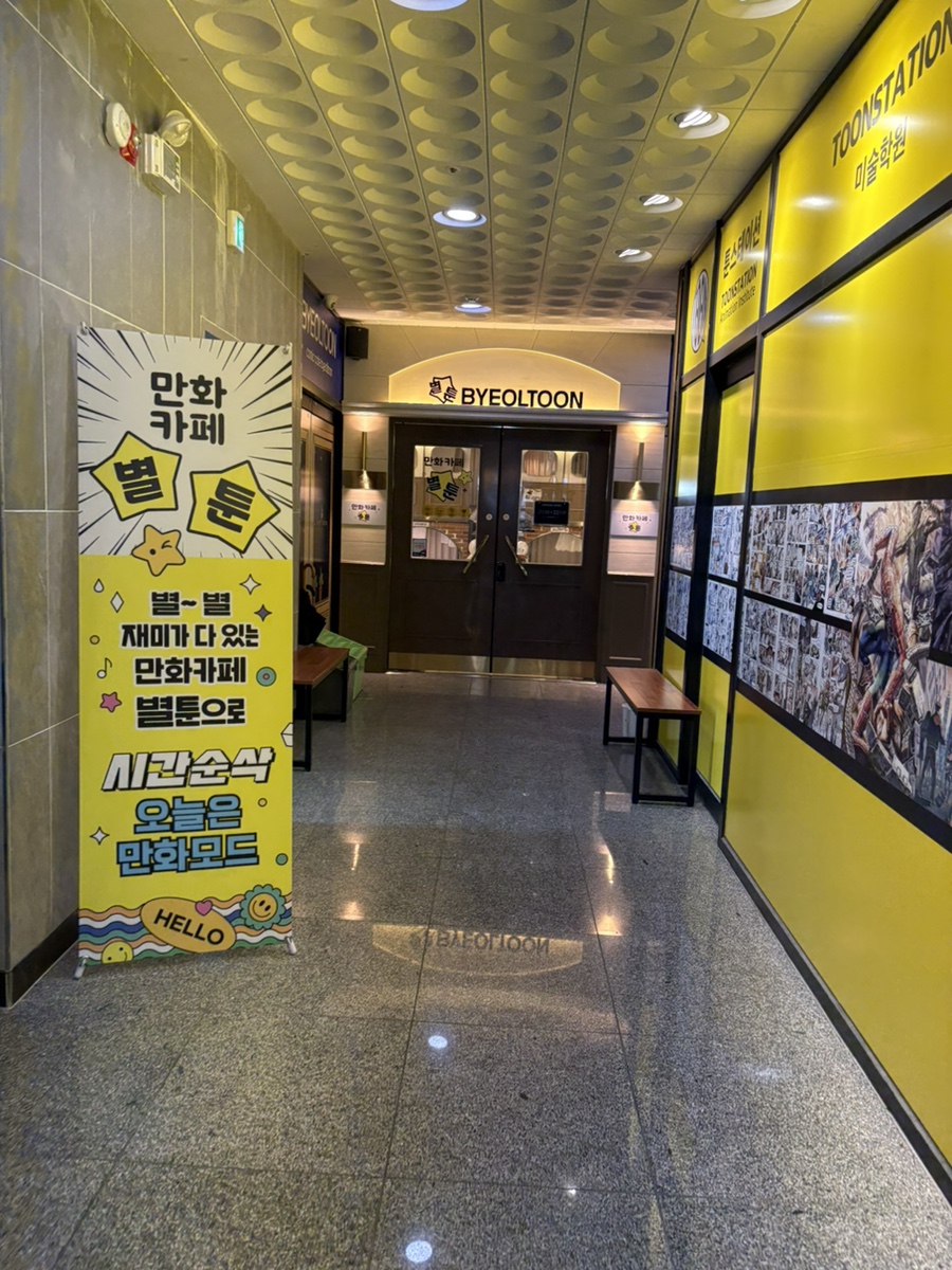 만화카페별툰 원주무실점 사진 3