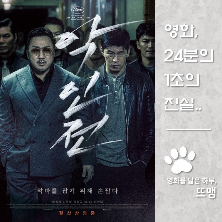 악인전 - The Gangster, The Cop, The Devil, 2019 / 조폭 보스 마동석과 미친개 형사 김무열이 연쇄살인....