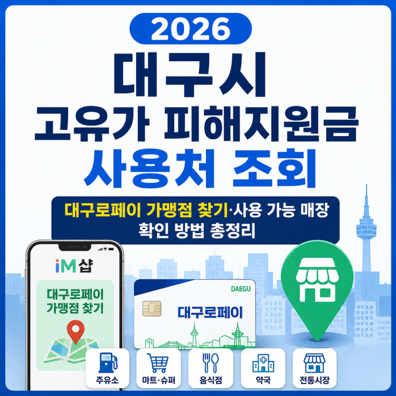 2026 대구시 고유가 피해지원금 사용처 조회｜대구로페이 가맹점 찾기·사용 가능 매장 확인 ....