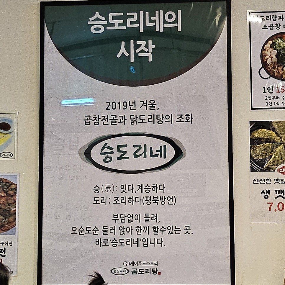 승도리네 곱도리탕 일산식사점 사진 2