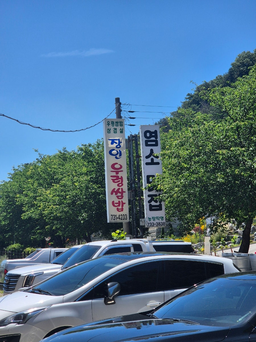 장인우렁쌈밥 사진 1
