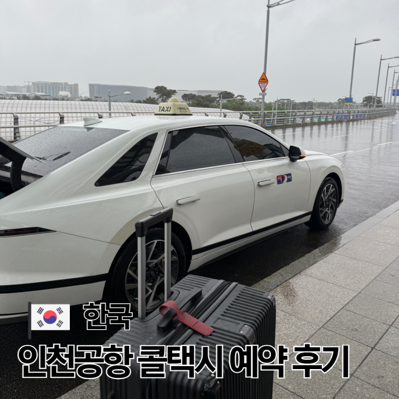 인천공항 콜택시 예약 동탄 콜밴 가격 탑승 후기