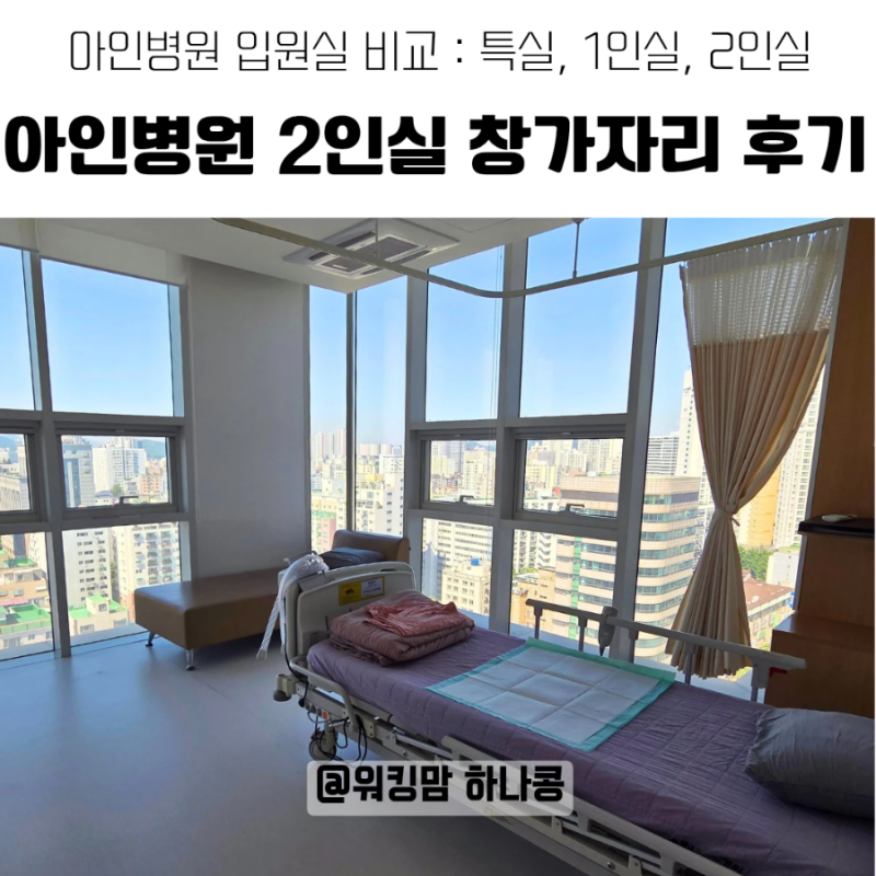 [인천 아인병원]11층 병동투어 : 특실 vs 1인실 vs 2인실 창가자리 입원실 솔직 비교 (feat. 조리....