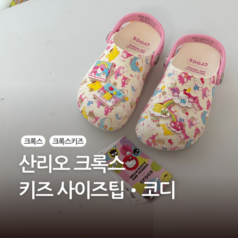 품절 대란 산리오 크록스 키즈 후기·사이즈팁 총정리