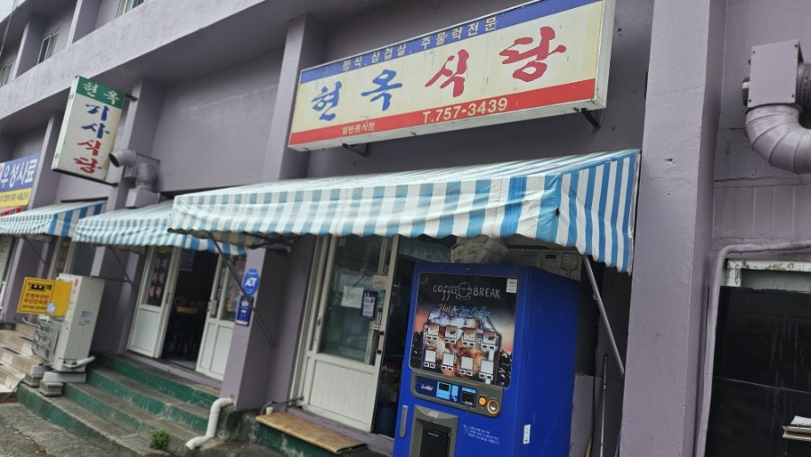 현옥식당 사진 1