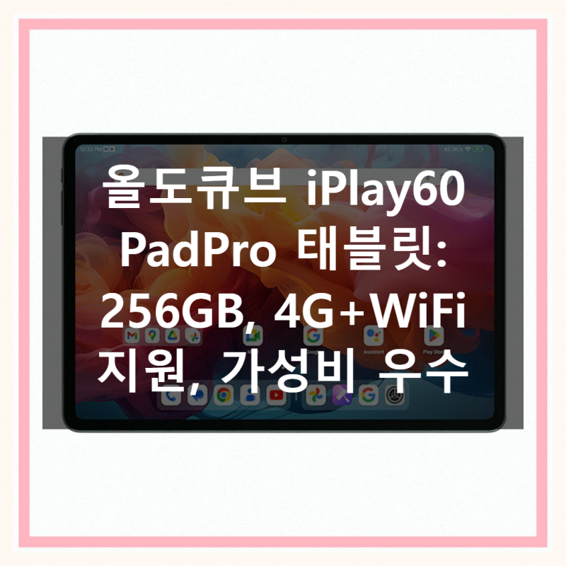 올도큐브 iPlay60 PadPro 태블릿 직접 써본 솔직 사용기