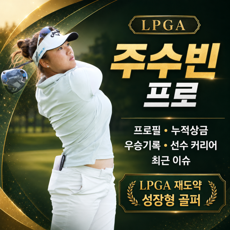  LPGA <b>주수빈 프로</b> 프로필 총정리｜누적상금·우승기록... 