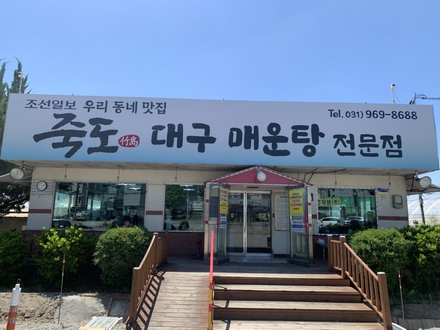 죽도대구매운탕 사진 1