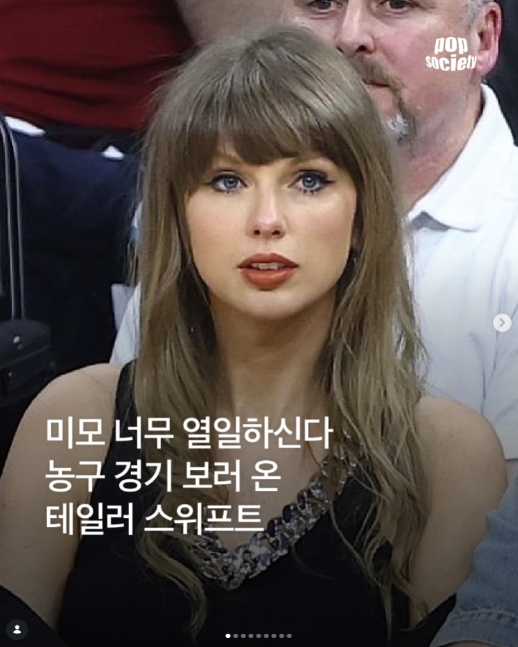 미모 무슨 일이야! 농구 경기 보러 온 테일러 스위프트 Taylor Swift