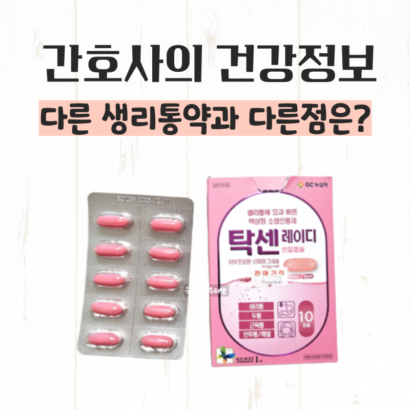 탁센 레이디 빈속에 먹어도 될까? 생리통 약 복용법과 주의사항
