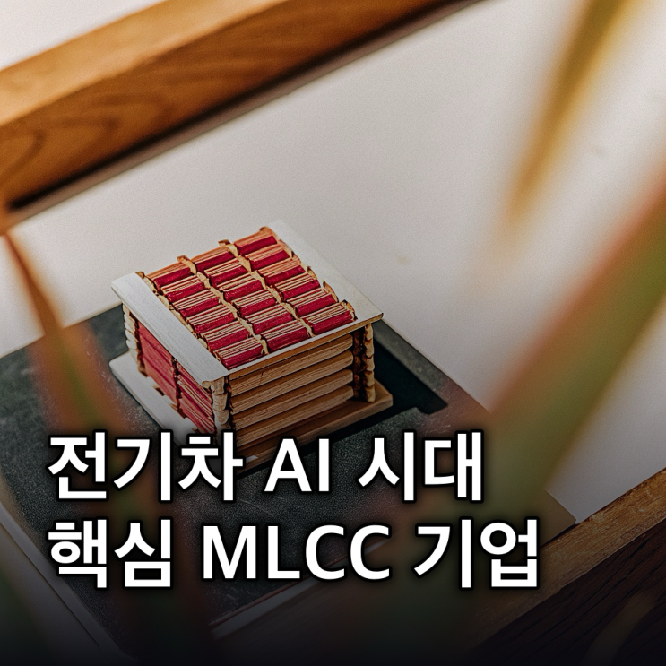  MLCC관련주 MLCC 관련주: 전기차·AI 시대 핵심 부품 기업 총정리
