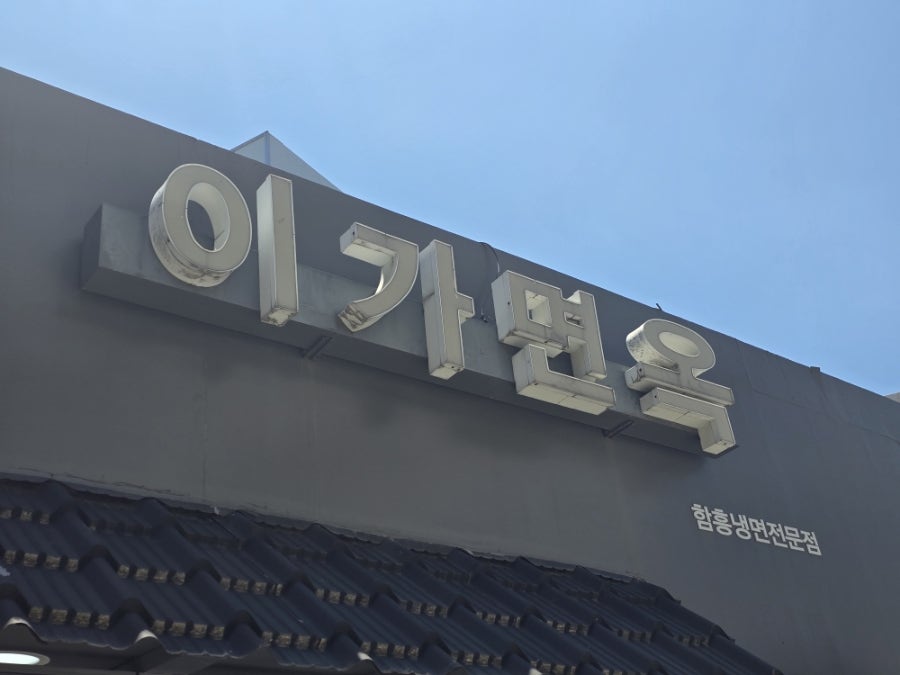 이가면옥 사진 2