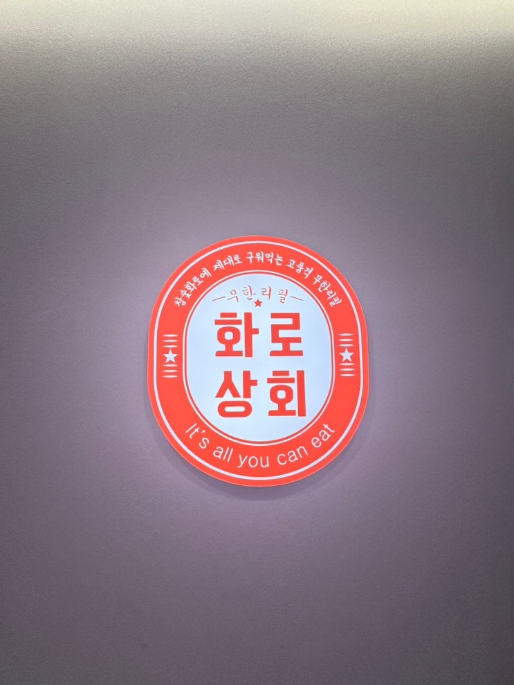  화로상회 천호점 주차 및 예약 꿀팁! 천호역맛집 제대로 즐기기