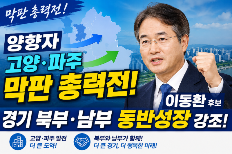 양향자 고양 파주 막판 총력전 경기 북부 남부 동반성장 강조 이동환공약