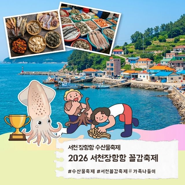 충남 서천 2026년 서천 장항항 수산물 꼴갑축제 라인업 일정 총정리 및 무료주차장 주소 및 대....