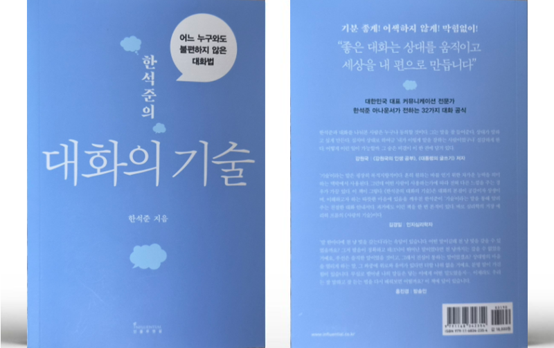 한석준 >｜관계를 부드럽게 해주는 말하기 수업
