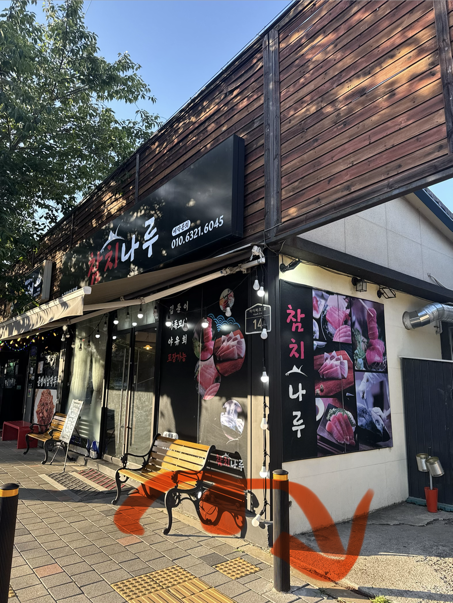 참치나루 사진 3