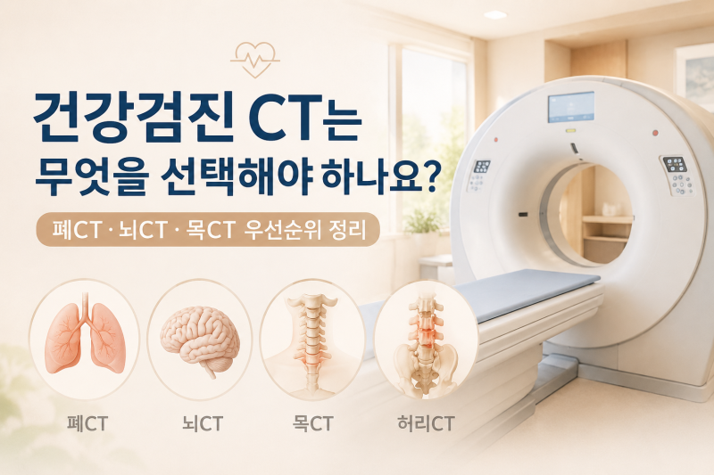건강검진 CT는 무엇을 선택해야 하나요? 폐CT 뇌CT목CT 우선순위 간호사 정리