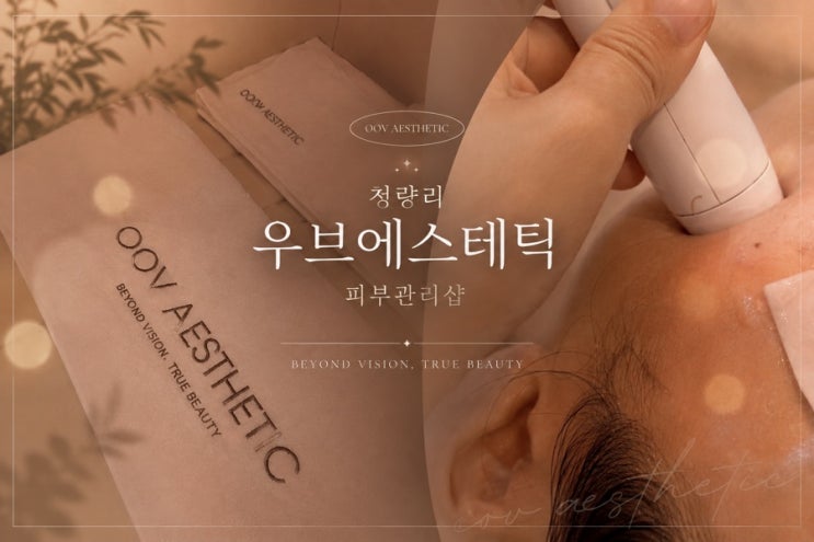  청량리 문제성피부 잘하는 곳  ㅣ 우브에스테틱 에서 리프팅 수분관리까지 