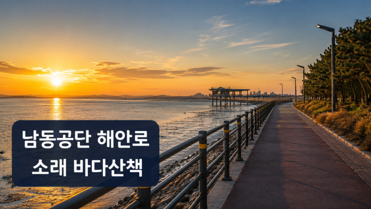  남동공단 해안로 산책길, 소래 해오름공원까지 걷는 코스