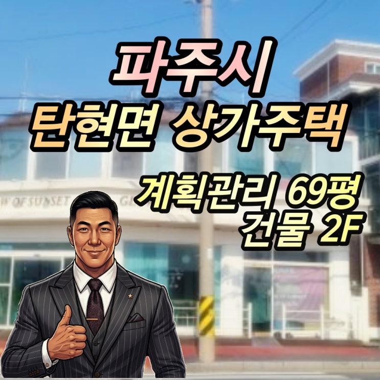  파주 신세계 프리미엄 아울렛 인근 상가주택 경매 3억대 진입