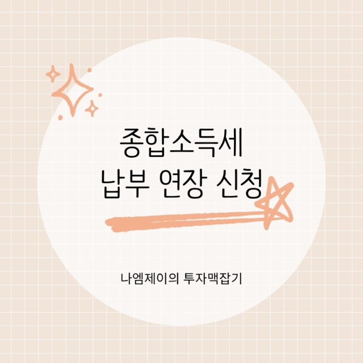 종합소득세 납부기한 연장부터 분할납부까지, 세금 부담 줄이는 법