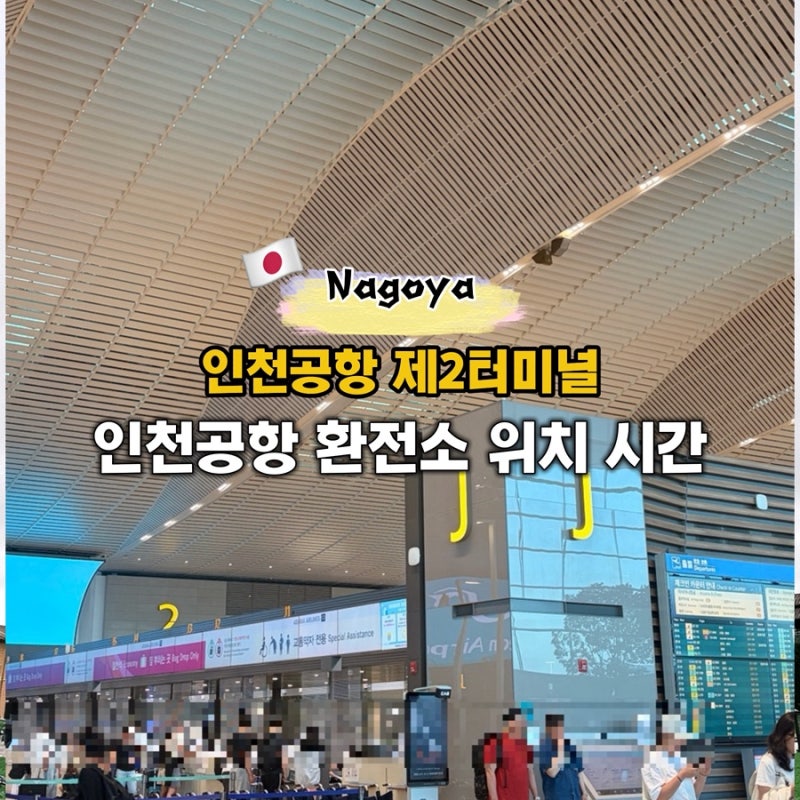 인천공항 제2터미널 환전소 위치 운영시간 우리은행 카운터