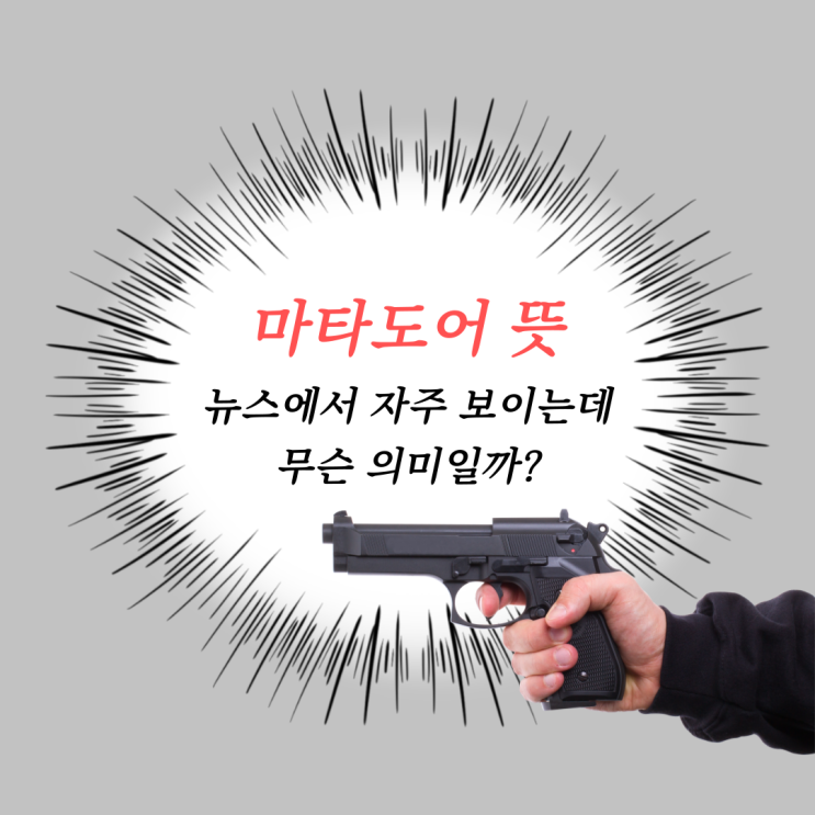 <b>마타도어 뜻</b>, 뉴스에서 자주 보이는데 정확히 무슨 의미일까?