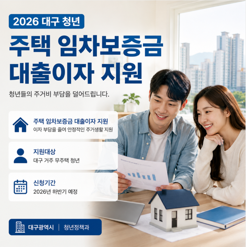 2026 대구 청년 전세대출 이자지원 조건 상세안내