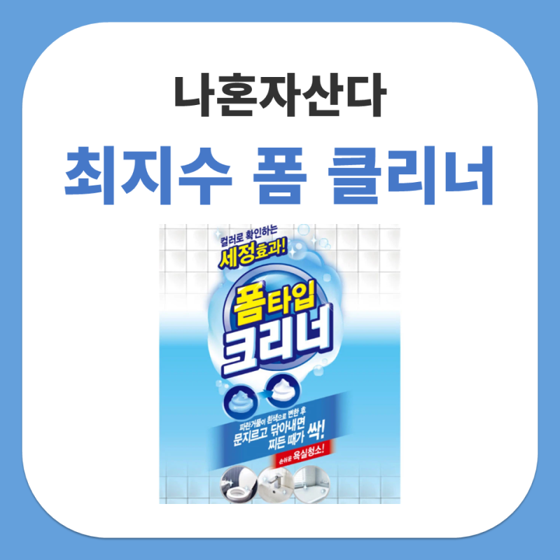 나혼자산다 최지수 다이소 폼 클리너 욕실 청소템