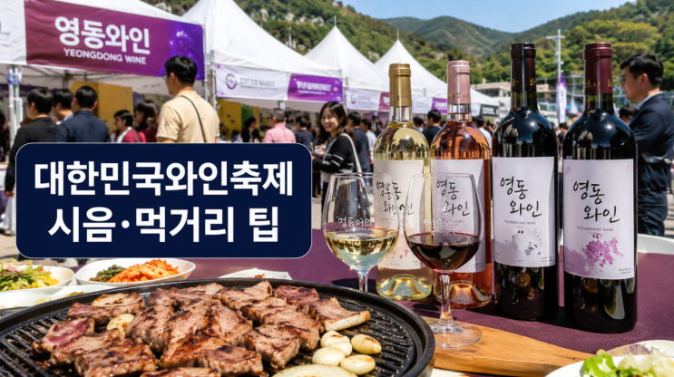  대한민국와인축제 2026 영동 와인 시음과 먹거리 팁