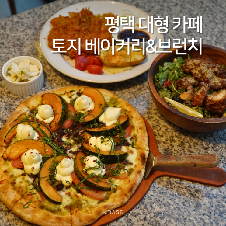  평택 대형 카페 토지 베이커리&브런치 카페 봄 신상 메뉴 출시 맛있는 브런치 메뉴 추천까지