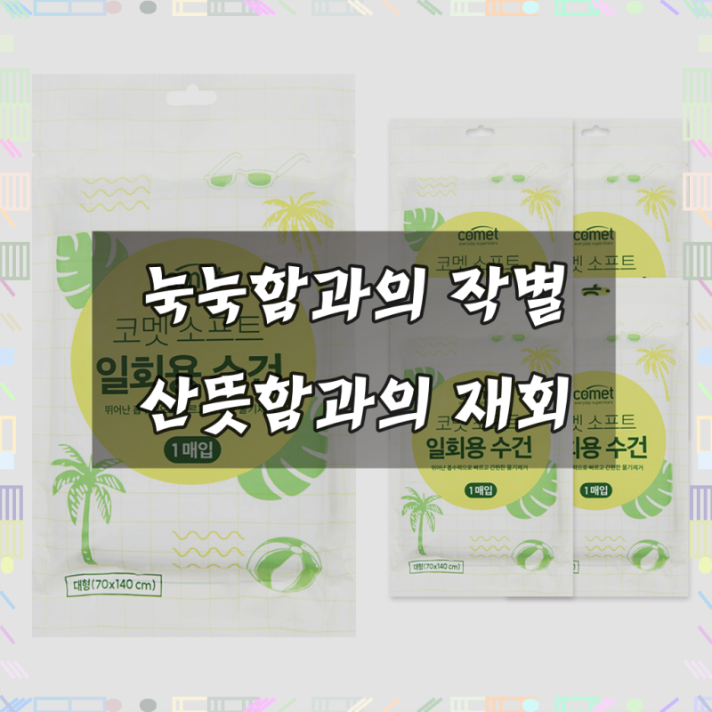 혁신적인 부드러움, 코멧 소프트 일회용 수건 대형, 당신의 일상을 바꾸다!