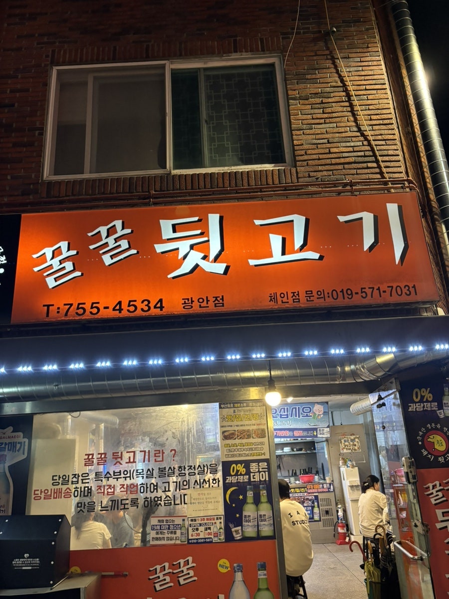 꿀꿀뒷고기 광안점 사진 1
