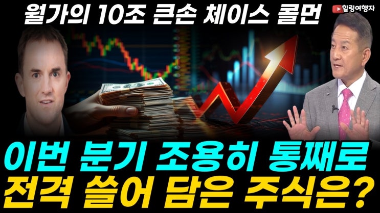  월가의 10조 큰손 호랑이 체이스 콜먼! 이번 분기에 전격 매수한 신규 종목, 조용히 통째로 쓸어 담은 주식은?