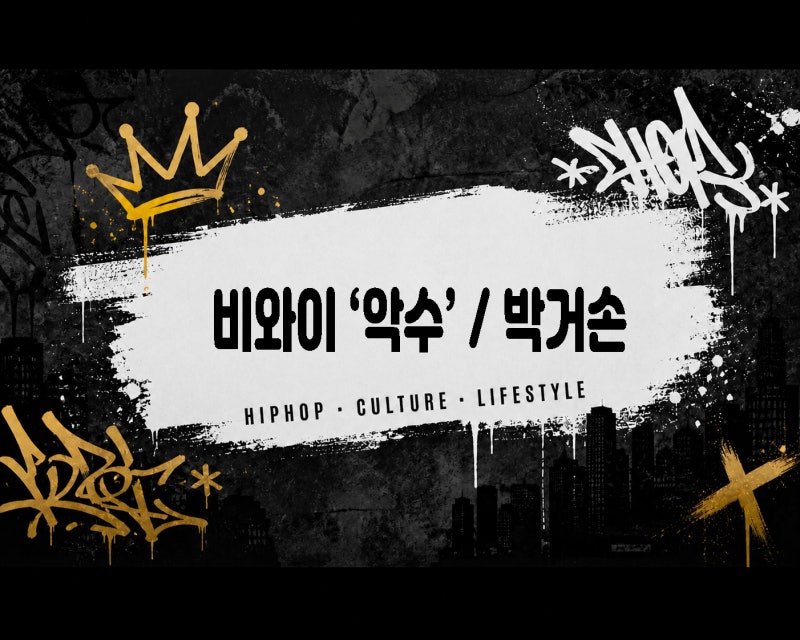 비와이 박거손이란? 비와이 악수 노래 가사, 비와이 악수 해석