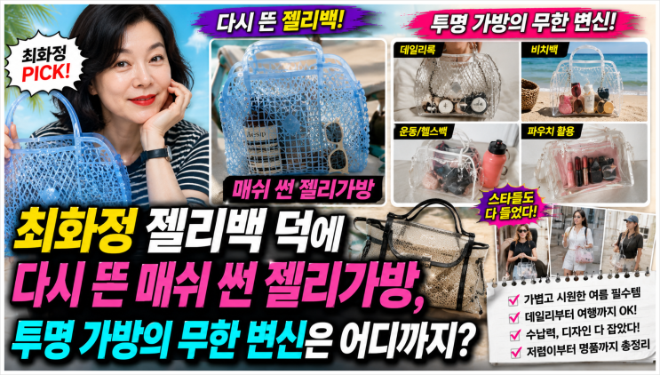  최화정 젤리백 덕에 다시 뜬 매쉬 썬 젤리가방, 투명 가방의 무한 변신은 어디까지?