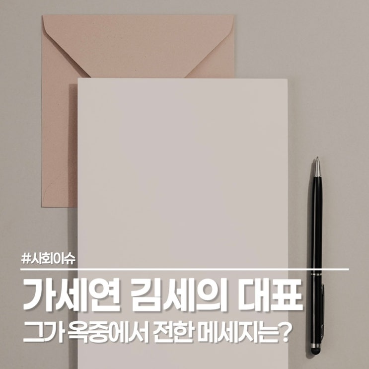  가세연 김세의 대표, 옥중에서 전한 메세지