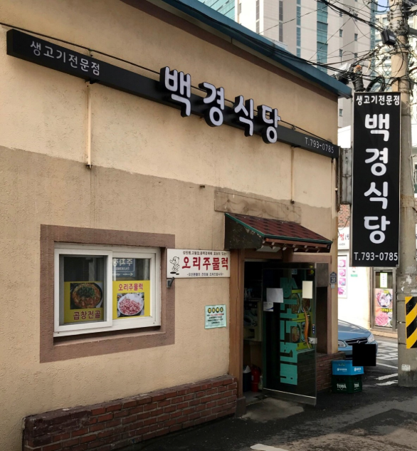 백경식당 사진 2
