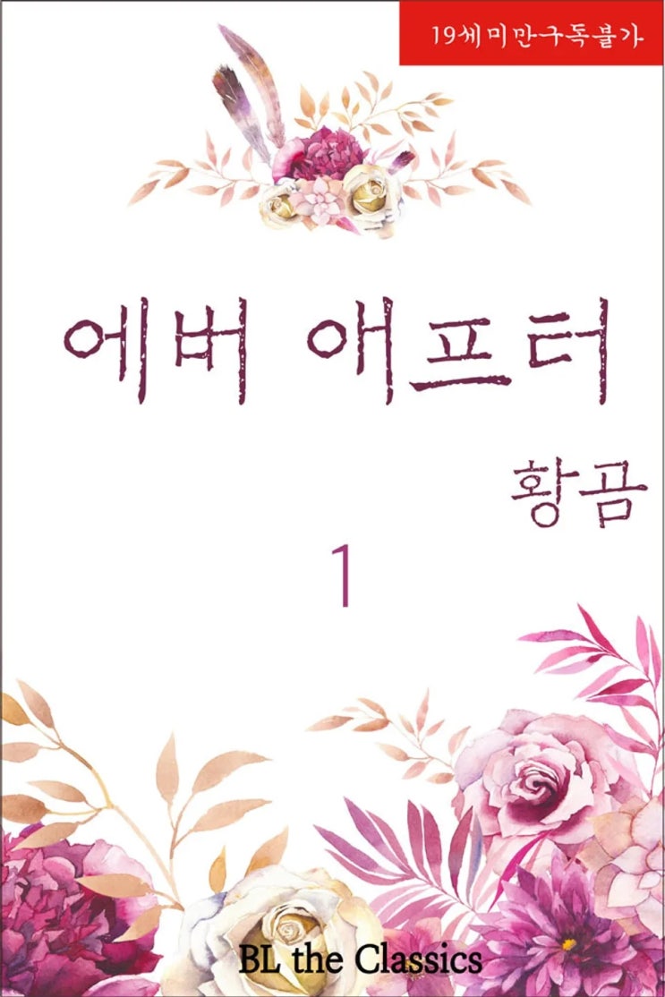  BL소설 리뷰) 황곰-에버 애프터