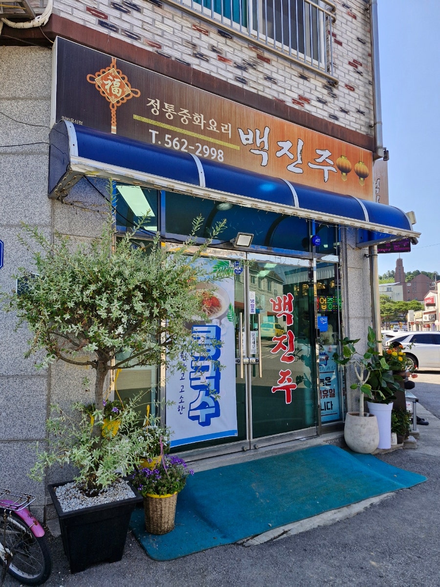 백진주 사진 1