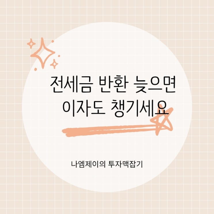 집주인이 전세금 반환을 미루고 있다면? 꼭 챙겨야 할 지연이자