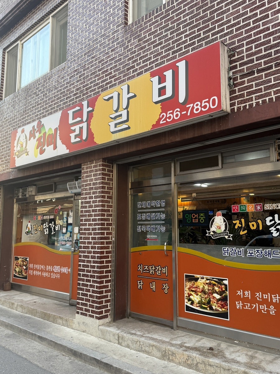 사우진미닭갈비 사진 1
