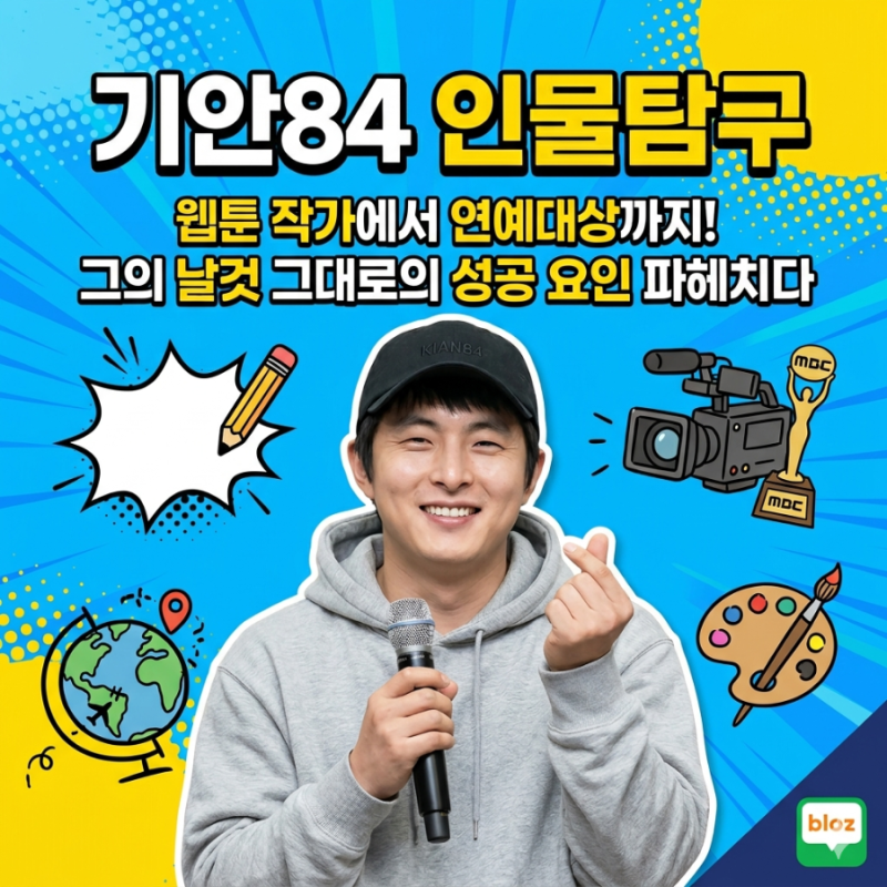 기안84 인물탐구: 웹툰 작가에서 연예대상까지, 사람들이 날것에 열광하는 이유?