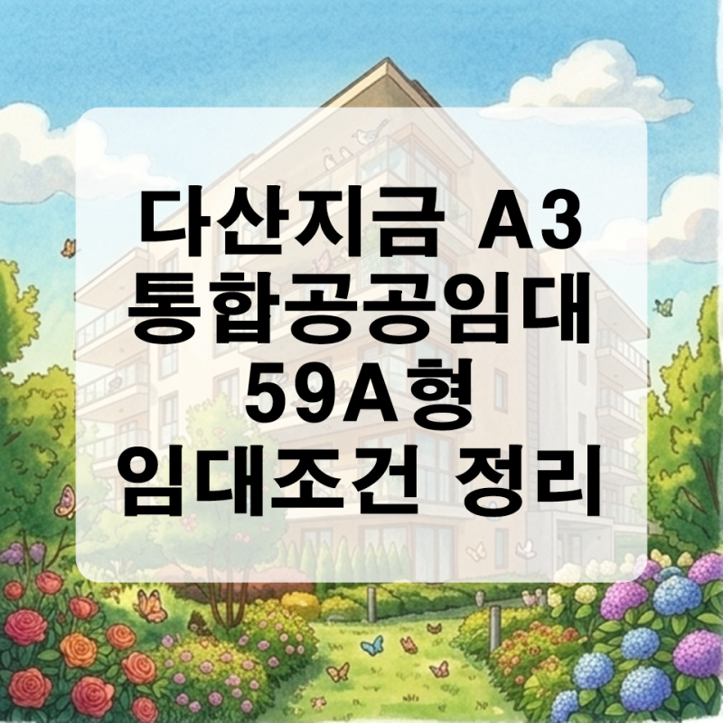 다산 지금 A3 통합 공공임대주택 59A 형 임대조건 완벽 정리